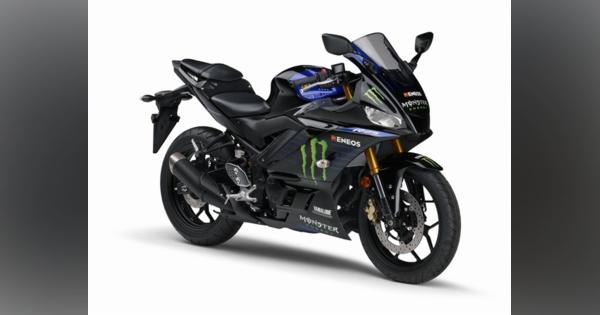 ヤマハ YZF-R3/R25、MotoGPマシンカラーの限定モデル発売へ