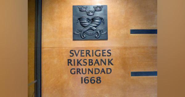 スウェーデン中銀、政策金利据え置き　予想外に利上げ見通し維持