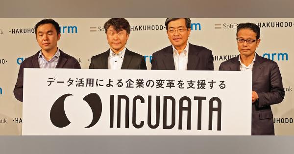 ソフトバンク、Arm、博報堂が合弁会社　日本企業のデータ活用を支援　“世界への遅れ”取り戻す