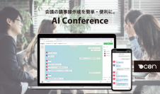 S&I、会議支援サービス「AI Conference」リニューアル　初期費用半額キャンペーンも