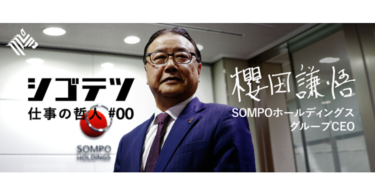 新】修羅場をくぐったSOMPO櫻田社長の仕事哲学
