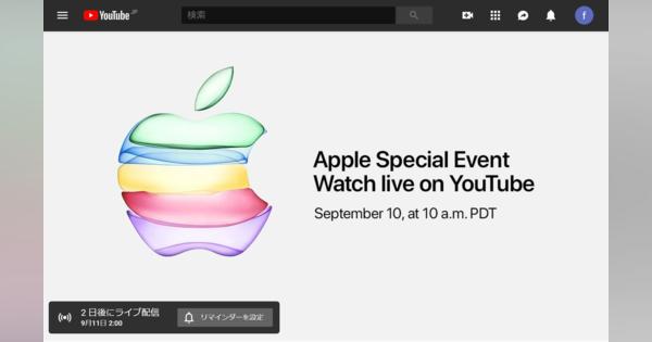Apple、iPhone発表イベントを初めてYouTubeでライブ配信へ