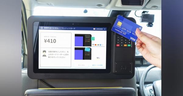JapanTaxi、「Visaのタッチ決済」に今秋対応開始　タクシー車載決済機では国内初