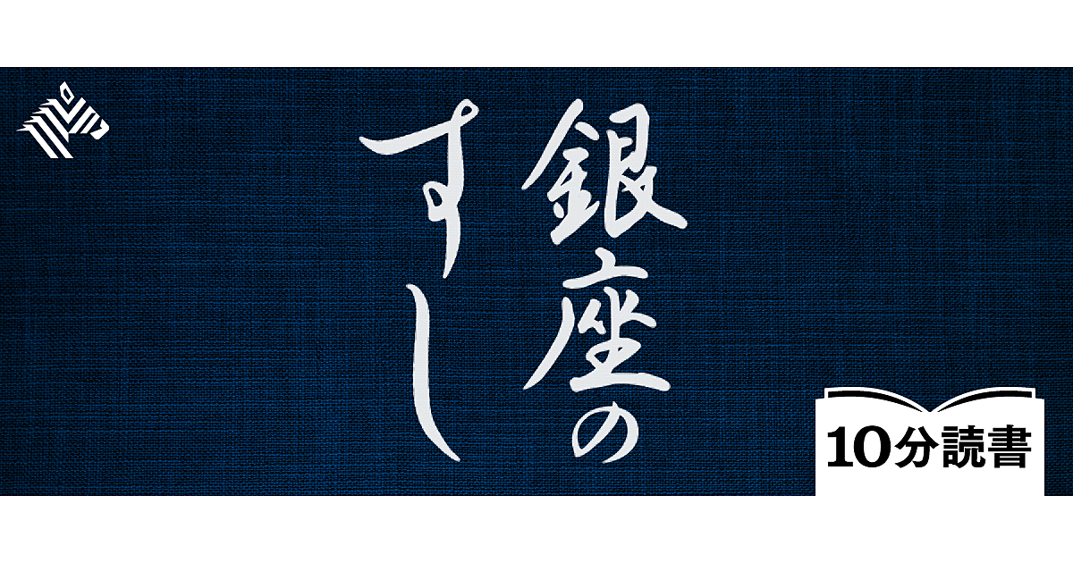 【山田五郎】「寿司の歴史」は、銀座の名店で学べ