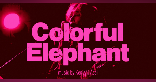 浅井健一、アルバム『BLOOD SHIFT』より「Colorful Elephant」先行配信開始