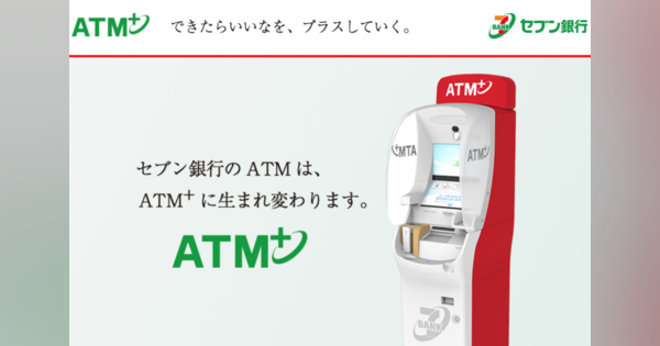 セブン銀行とNEC、次世代ATMを導入開始