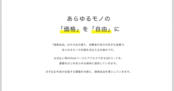 新会社「価格自由」は“共感ビジネス”を生み出すーー 急成長するグロース手法「3つの共感」を考察する