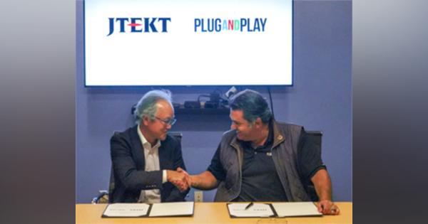 ジェイテクト、スタートアップ企業支援・育成の米Plug and Play社とパートナー契約