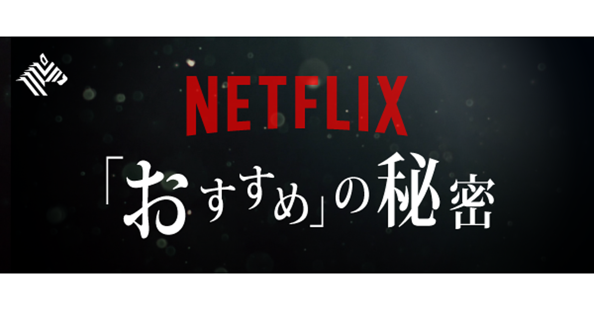 【直撃】Netflixが明かす、コンテンツを「個別化」する舞台裏