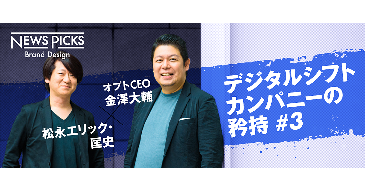 もはや広告代理店だけではない。オプトが挑む「日本企業総デジタルシフト」