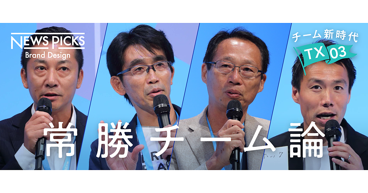 「勝つチーム」ではなく「勝ち続けるチーム」の条件とは