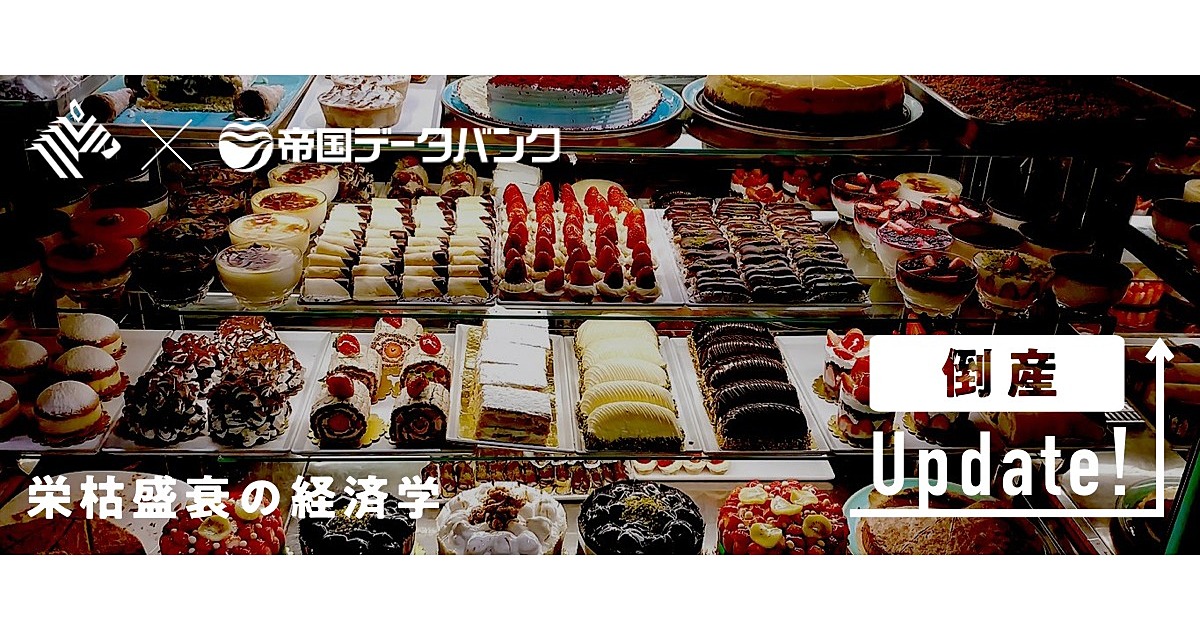 【解説】街の洋菓子店を倒産に追い込む「3つの要因」