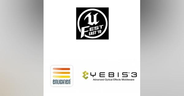 シリコンスタジオ、10月6日開催の「UNREAL FEST EAST 2019」に協賛　「Enlighten」と「YEBIS 3」を展示