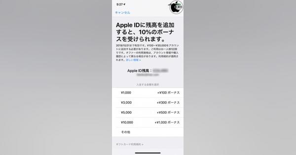 Apple、Apple ID入金で10％ボーナス（10月いっぱい）