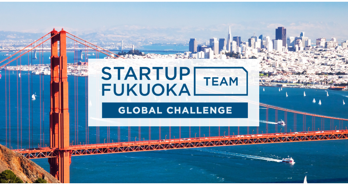 サンフランシスコで学ぶ起業家育成プログラム参加者募集！「Global Challenge! STARTUP TEAM FUKUOKA 2019」