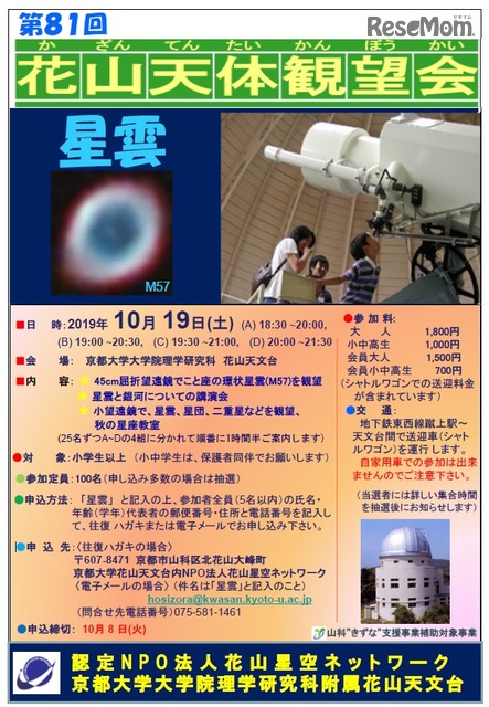 京都大学、星雲がテーマの天体観望会10/19花山天文台