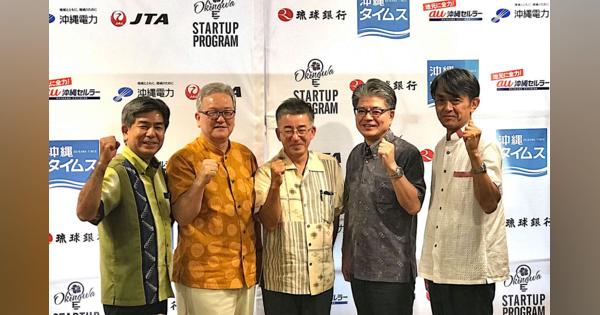 「Okinawa Startup Program 2019-2020」が発表、今期からはオール沖縄体制でスタートアップを支援へ