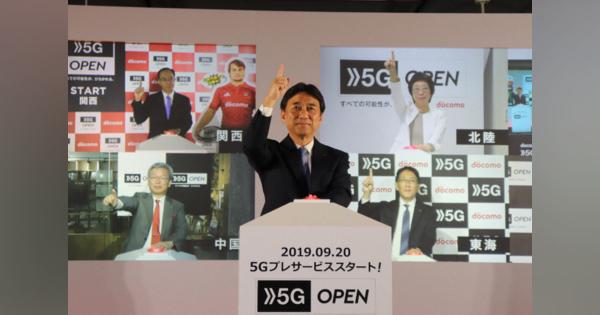 ドコモ5Gプレサービス開始　吉沢社長「日本と社会を変えていきたい」