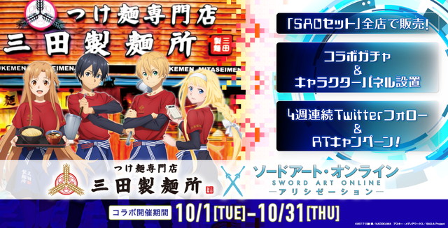 三田製麺所 Saoアリシゼーション コラボが開催決定 国内全店で Saoセット 販売 ヨドバシakiba店となんばcity店をコラボ店舗に