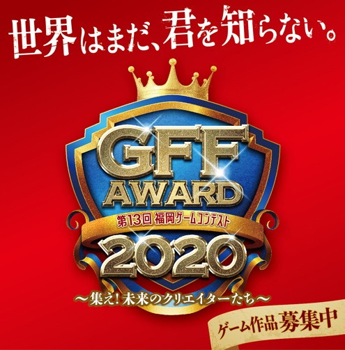 第13回福岡ゲームコンテスト「GFF AWARD 2020」が開催決定！　作品募集を開始！