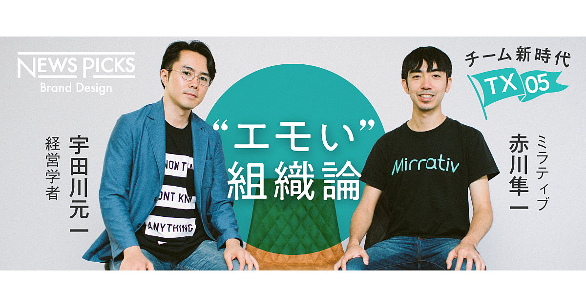ロジックよりも エモさ がチームを強くする理由