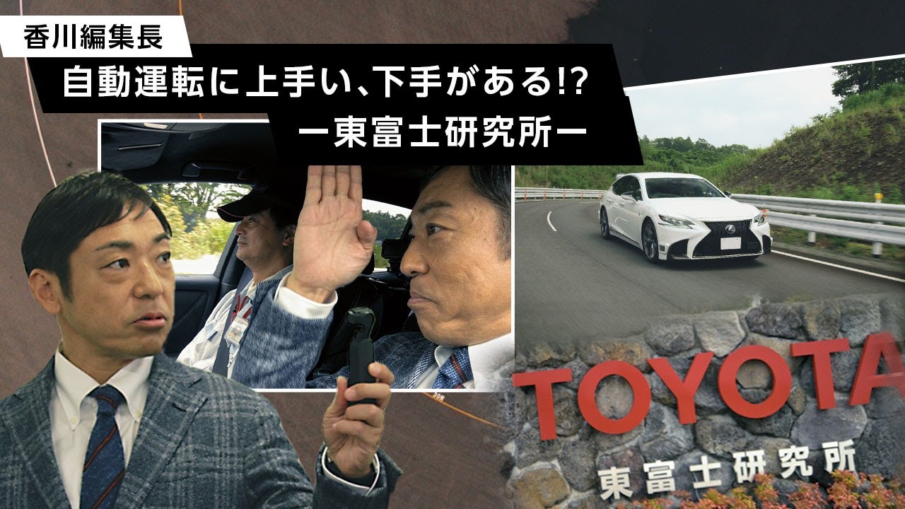 「意思がある！」トヨタの自動運転に俳優・香川照之が興奮　東富士研究所での開発現場に迫る