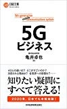 【読書感想】5Gビジネス - fujipon