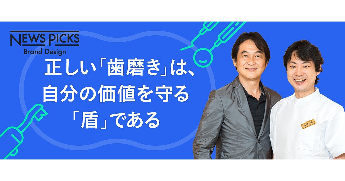 【夏野剛】なぜ成功する人は歯をケアするのか