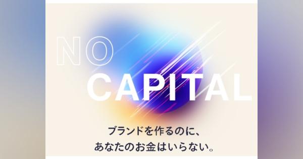 ネットショップの「STORES.jp」と「BASE」が資金調達の共同プロジェクト「NO CAPITAL」をスタート！