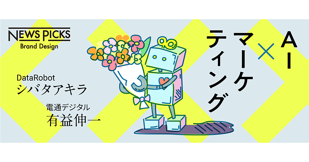 AIはマーケティングを強くできるか