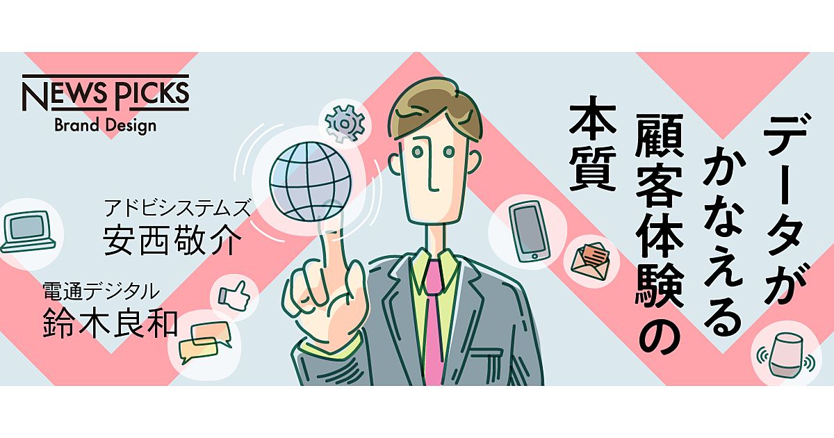なぜデジタル化で「顧客体験」の重要性が変わるのか