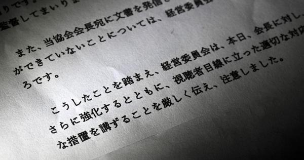 NHK報道巡り異例「注意」　経営委、郵政抗議受け　かんぽ不正、続編延期