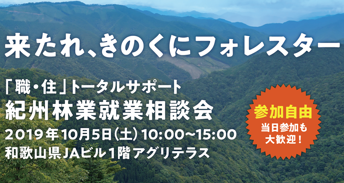 和歌山県が紀州林業就業相談会を開催　「職・住」トータルサポート！来たれ、きのくにフォレスター