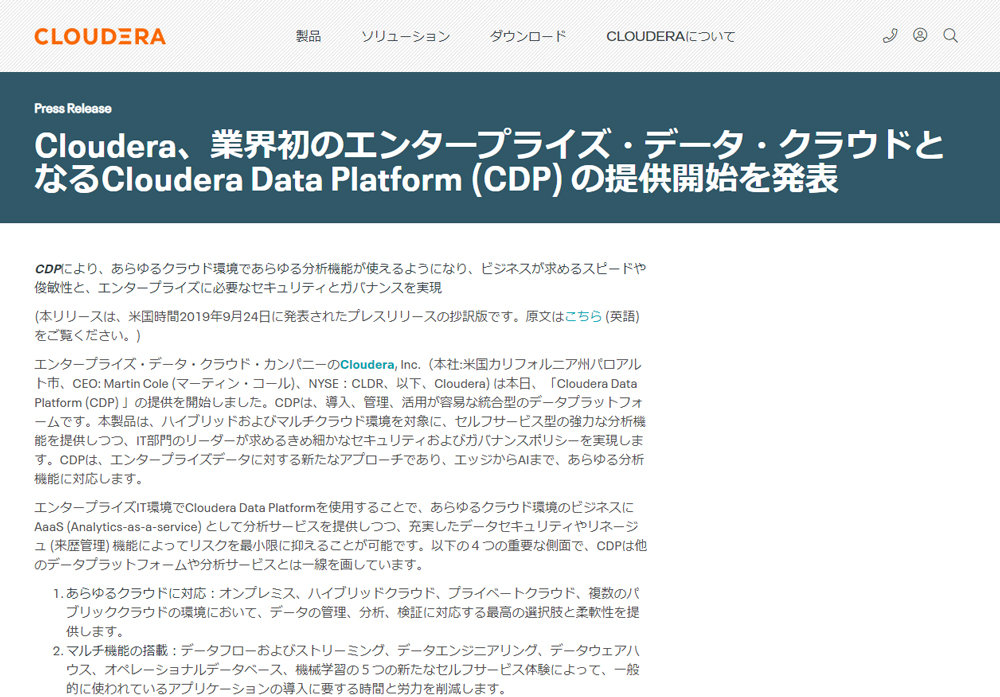 Cloudera、統合型データプラットフォーム「Cloudera Data Platform」を提供開始