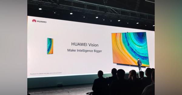 「Huawei Vision」発表。スマホメーカーがスマートTVに参入する理由（山根康宏）