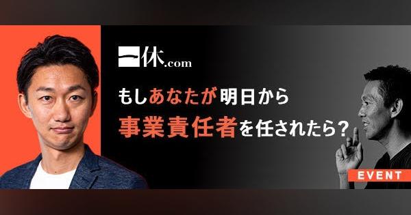 【10/23開催】伸び続ける一休の事業責任者を疑似体験するイベント