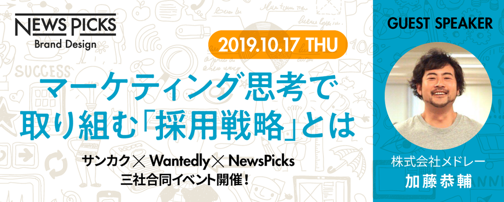 【募集終了】成長企業が今すぐやるべき「共感型採用」とは