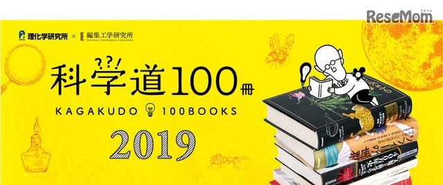 理研×編集工学研究所、選りすぐりの良書「科学道100冊2019」