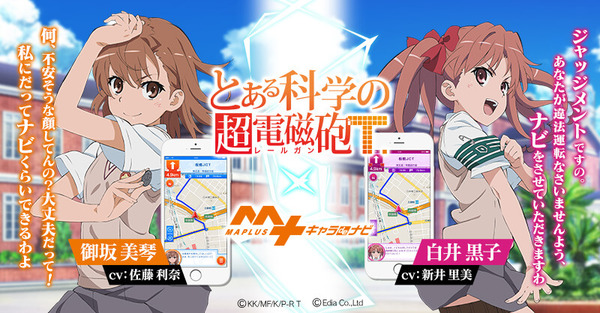 Maplusキャラdeナビ レールガン 御坂美琴 白井黒子の提供開始