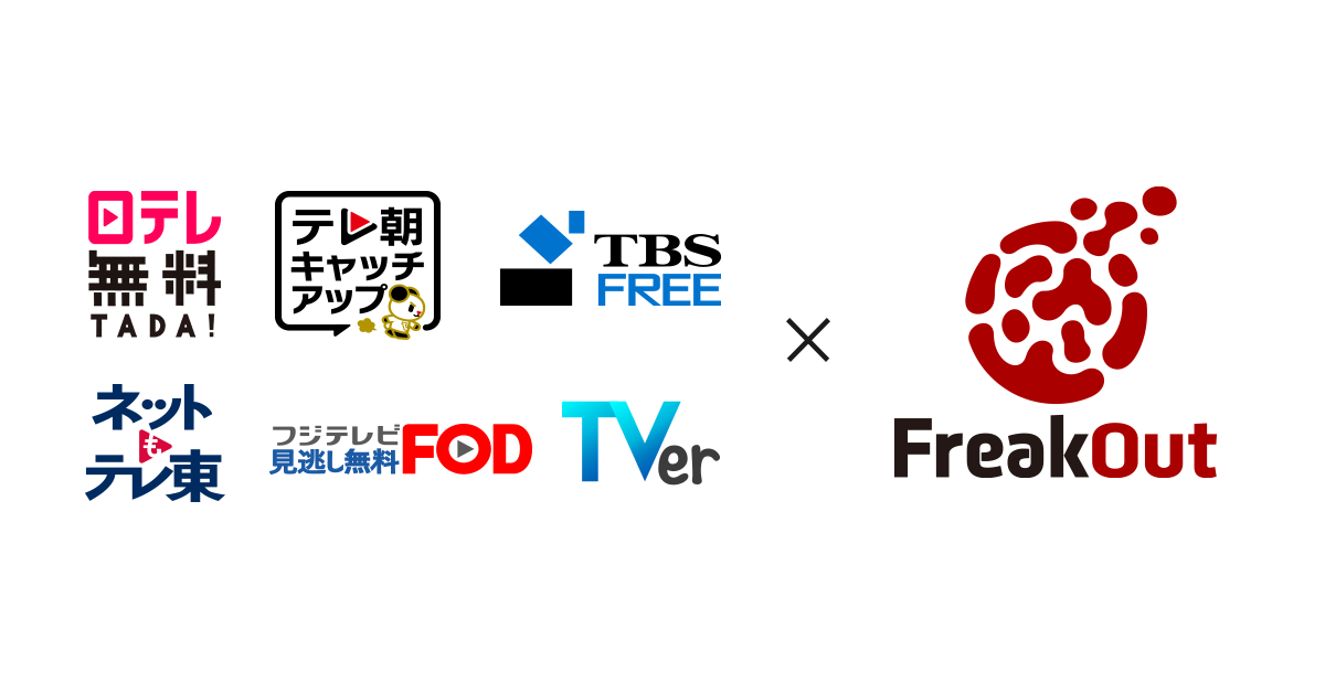 フリークアウトと在京民放5社、広告マーケットプレース「TVer PMP」を共同開発