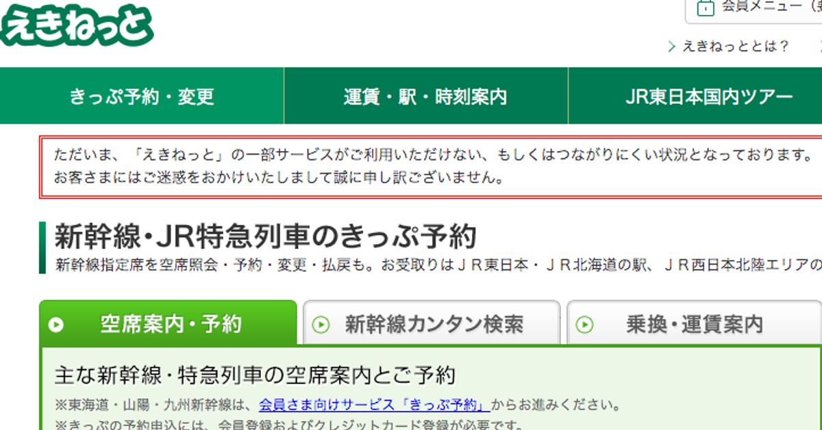 えきねっと のチケットが発券できないトラブル Jr東日本 みどりの窓口を利用して