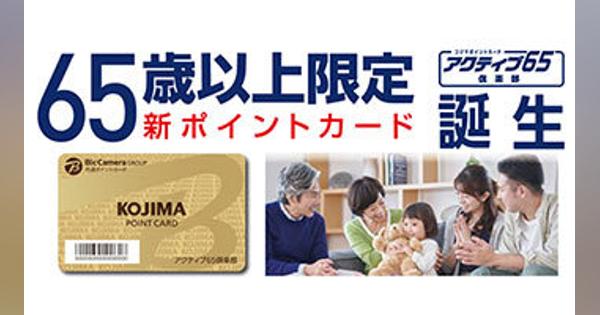 コジマ、65歳以上限定で2％ポイントアップ、3000円以上購入で配送無料の新サービス