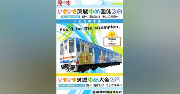 関東鉄道が茨城国体の記念乗車券発売