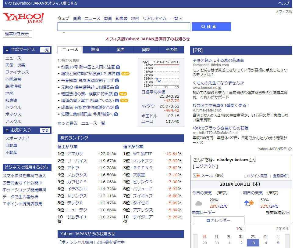 「オフィス版Yahoo! JAPAN」終了へ
