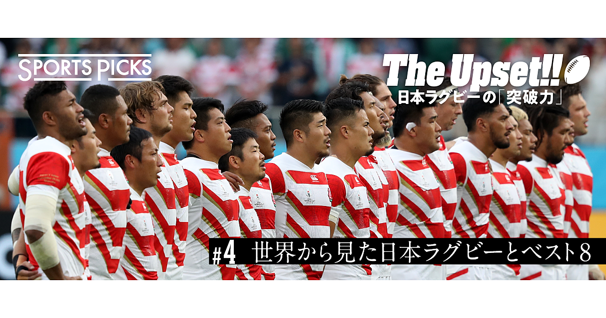 世界は日本ラグビーをどう見ているか