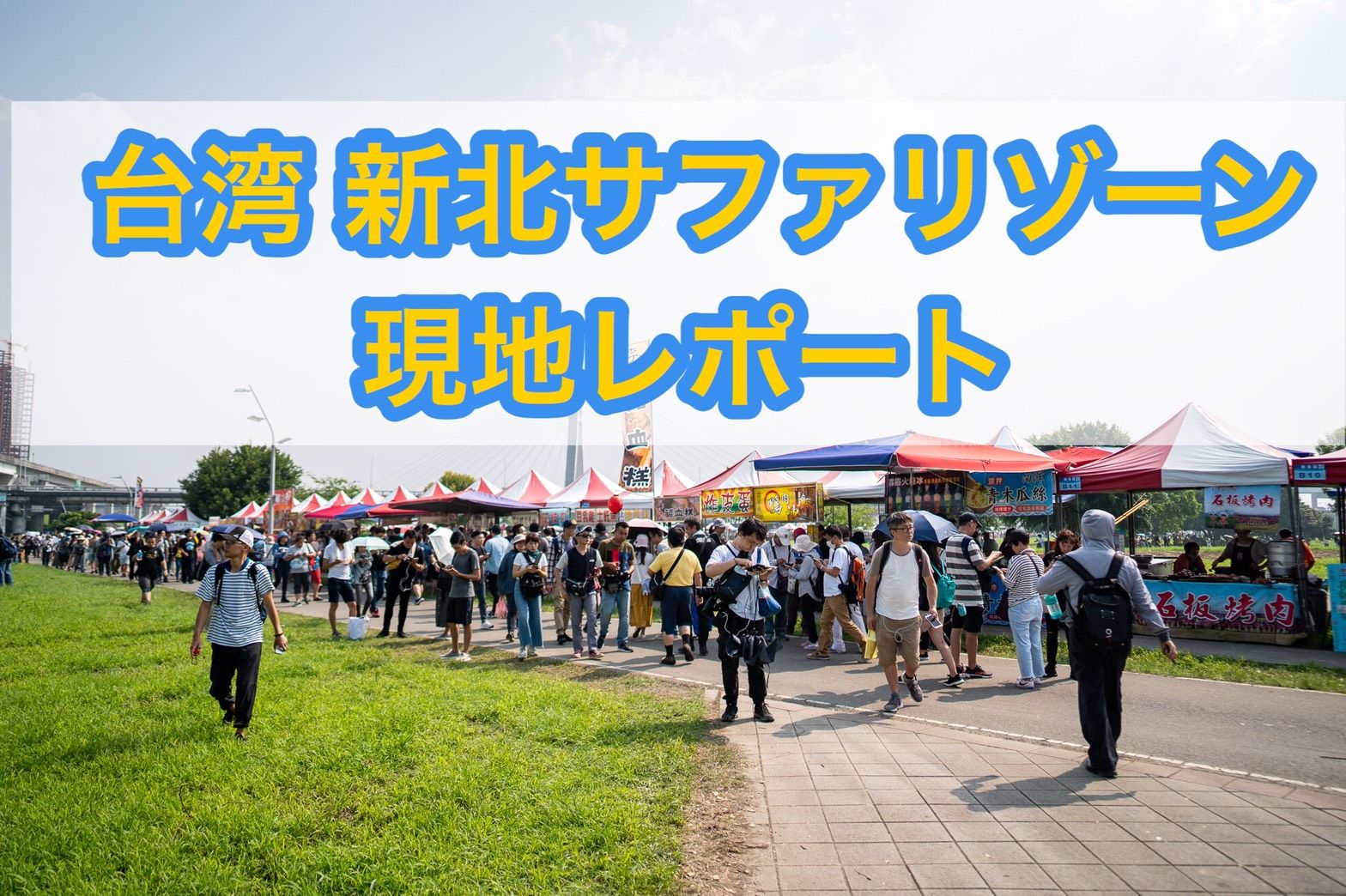 ポケモンgo台湾イベント Safari Zone In New Taipei City はお祭り状態 現地リポートと注意点まとめ
