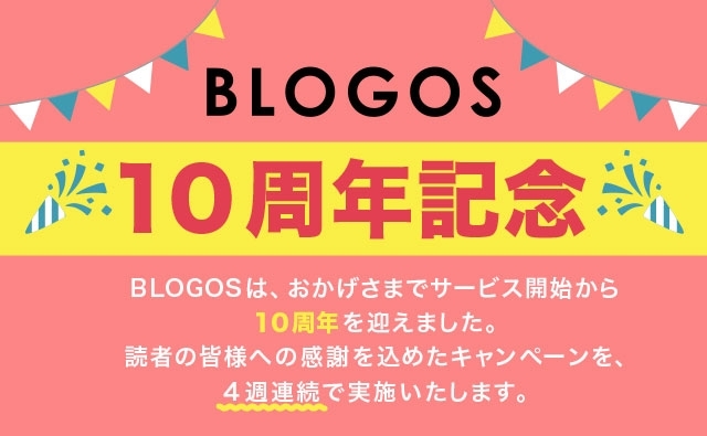 【10周年キャンペーン】Amazonギフト券 5000円分をプレゼント - BLOGOS編集部からのお知らせ