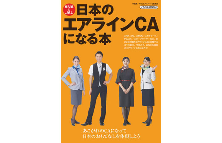 ［ムック］『ANA＆JAL 日本のエアラインCAになる本』