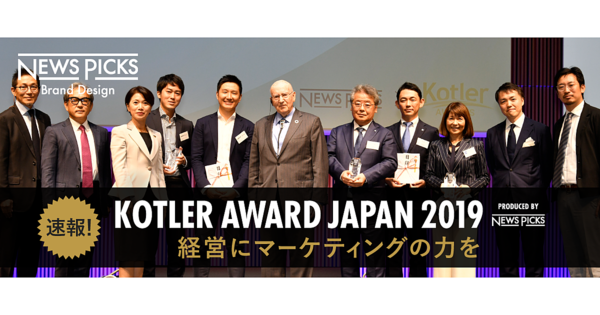 【発表】KOTLER AWARD JAPAN 2019　受賞は誰の手に！