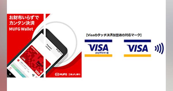 三菱UFJ銀行のキャッシュレス決済「MUFG Wallet」、まずVISAデビット対象に